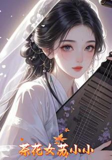 茶花女苏小小
