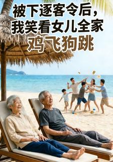 被下逐客令后，我笑看女儿全家鸡飞狗跳