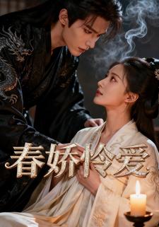 春娇怜爱