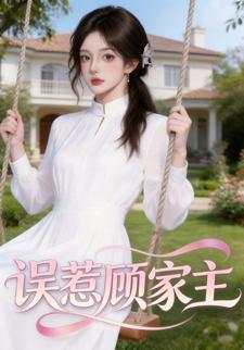 误惹顾家主