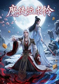 魔徒泣求怜