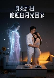 身死那日，他迎白月光回家