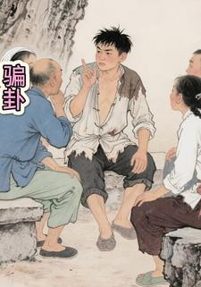 骗卦