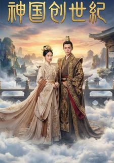 神国创世纪