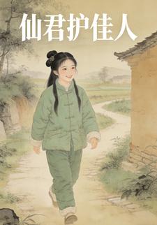 仙君护佳人