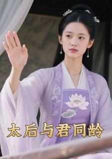 太后与君同龄