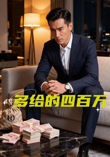 多给的四百万