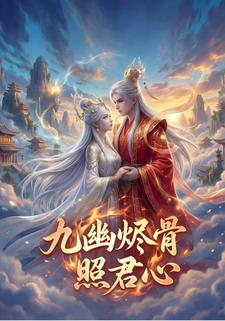 九幽烬骨照君心
