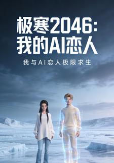 极寒2046：我的AI恋人