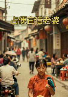占便宜借老婆