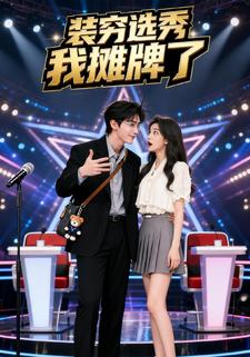 装穷选秀，我摊牌了