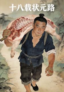 十八载状元路