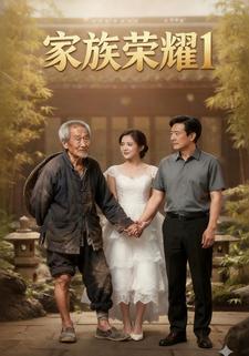 家族荣耀1