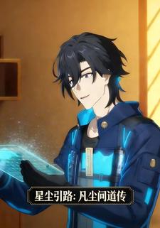 星尘引路：凡尘问道传