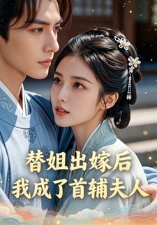 替姐出嫁后，我成了首辅夫人