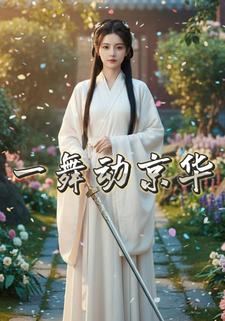 一舞动京华