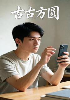 古古方圆