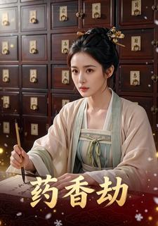 药香劫
