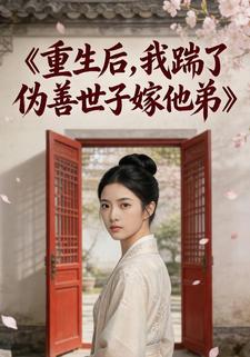 重生后，我踹了伪善世子嫁他弟