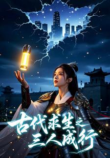 古代求生之三人成行