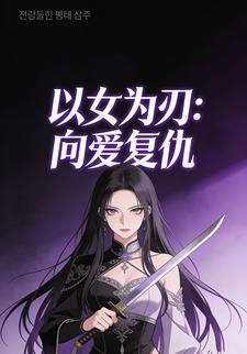 以女为刃：向爱复仇