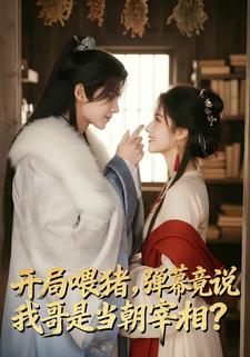 开局喂猪，弹幕竟说我哥是当朝宰相？