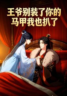 王爷别装了你的马甲我也扒了