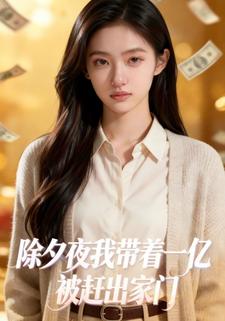 除夕夜我带着一亿被赶出家门