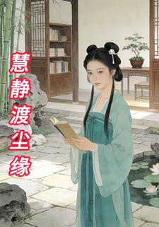 慧静渡尘缘