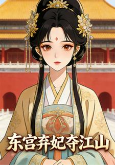东宫弃妃夺江山