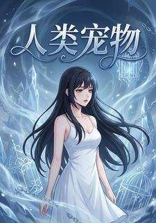 人类宠物