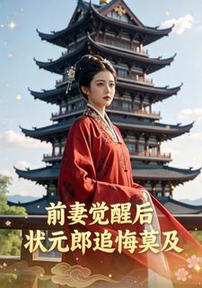 前妻觉醒后，状元郎追悔莫及