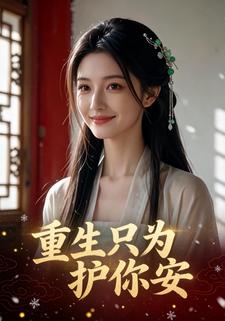 重生只为护你安