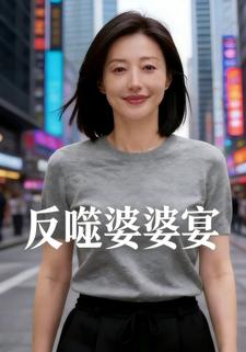 反噬婆婆宴