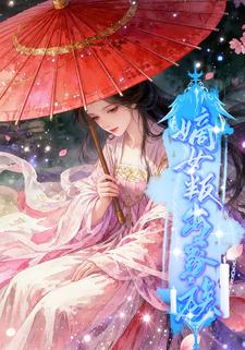 嫡女叛出家族