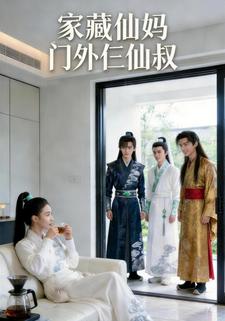 家藏仙妈门外仨仙叔