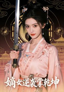 嫡女逆袭掌乾坤