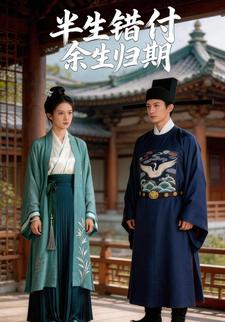 半生错付，余生归期