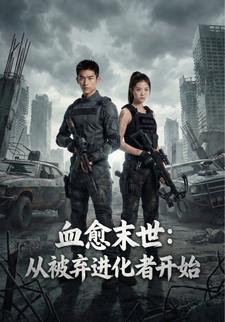血愈末世：从被弃进化者开始