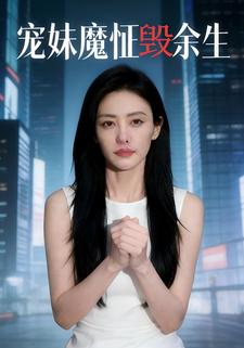 宠妹魔怔毁余生