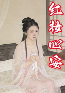 红妆心安
