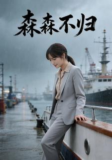 森森不归