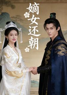 嫡女还朝