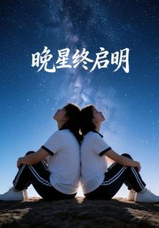 晚星终启明