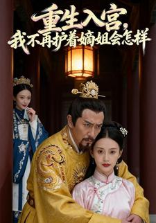重生入宫，我不再护着嫡姐会怎样