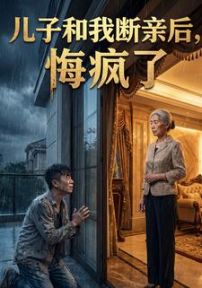 儿子和我断亲后，悔疯了