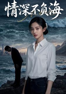 情深不负海