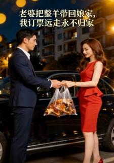 老婆把整羊带回娘家，我订票远走永不归家