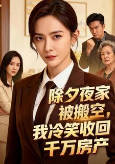 除夕夜家被搬空，我冷笑收回千万房产