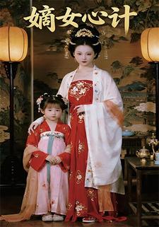 嫡女心计